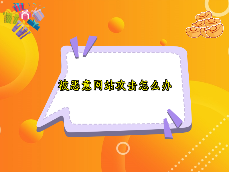 被恶意网站攻击怎么办