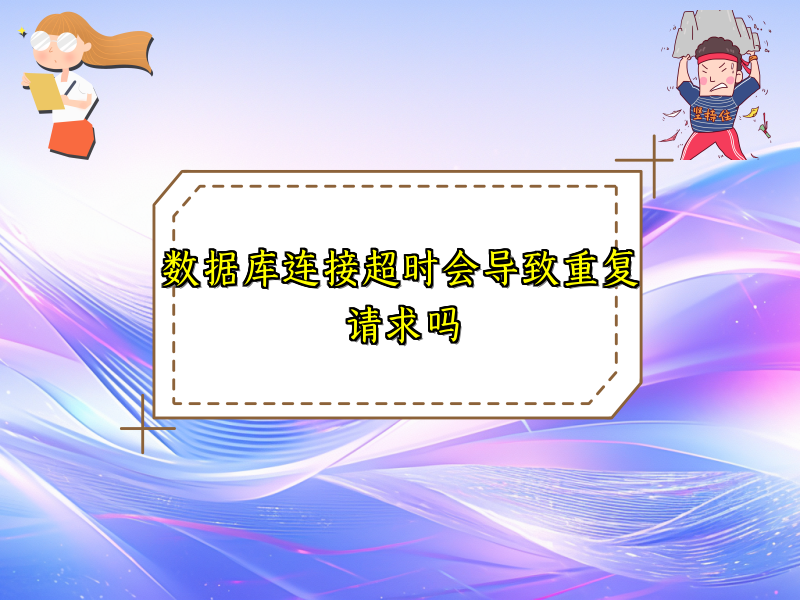 数据库连接超时会导致重复请求吗
