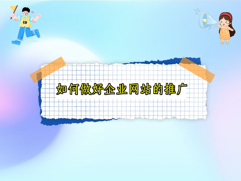 如何做好企业网站的推广