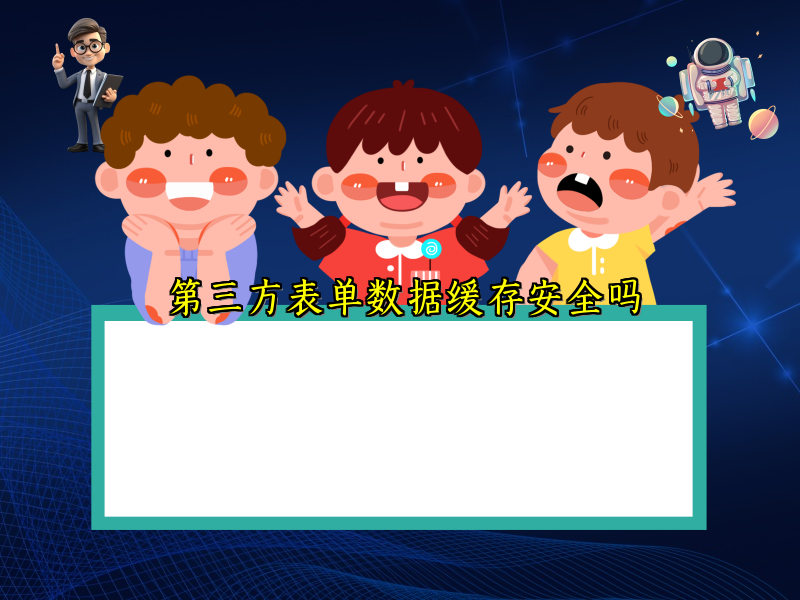 第三方表单数据缓存安全吗