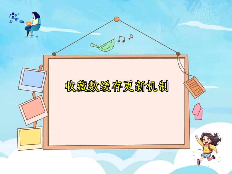 收藏数缓存更新机制
