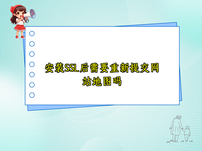 安装SSL后需要重新提交网站地图吗