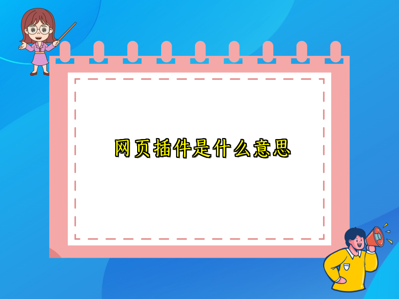 网页插件是什么意思