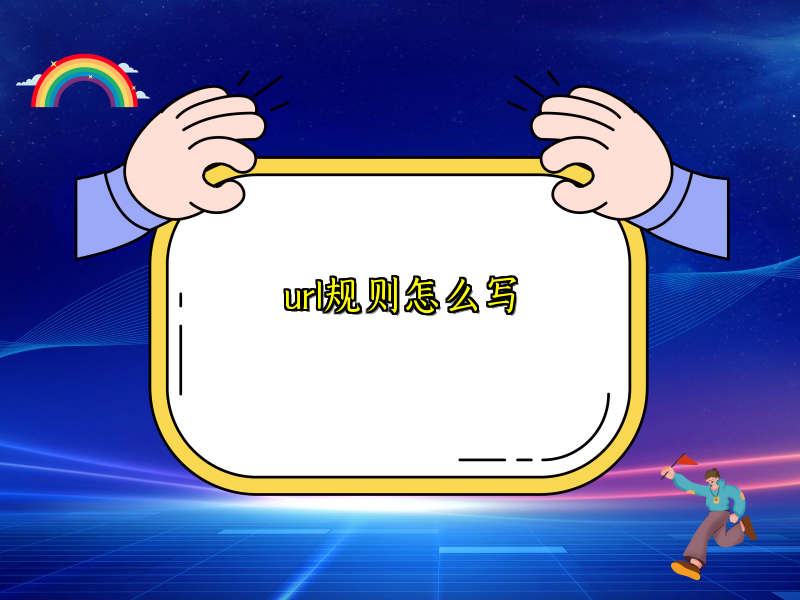 url规则怎么写