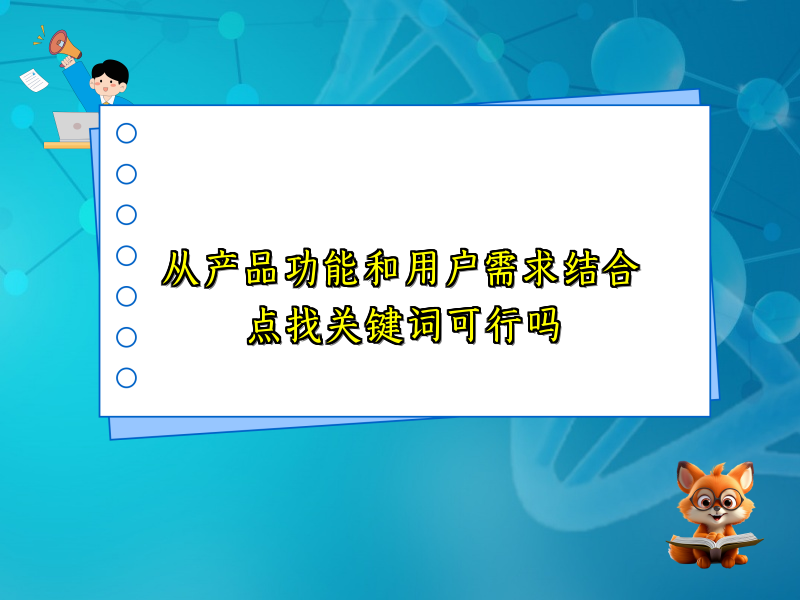 从产品功能和用户需求结合点找关键词可行吗