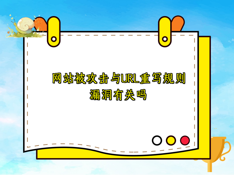 网站被攻击与URL重写规则漏洞有关吗