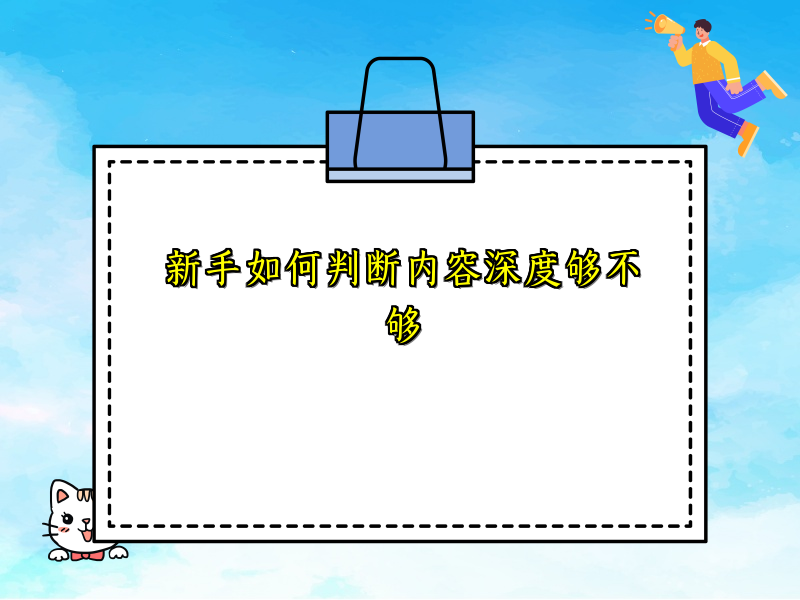 新手如何判断内容深度够不够