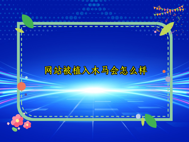 网站被植入木马会怎么样