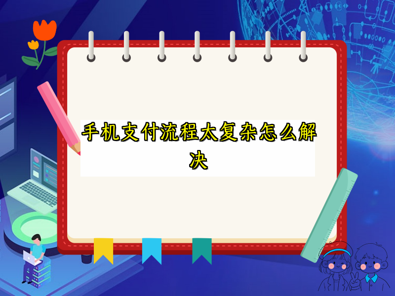 手机支付流程太复杂怎么解决