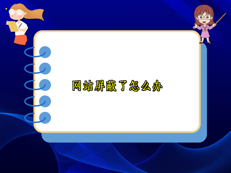 网站屏蔽了怎么办