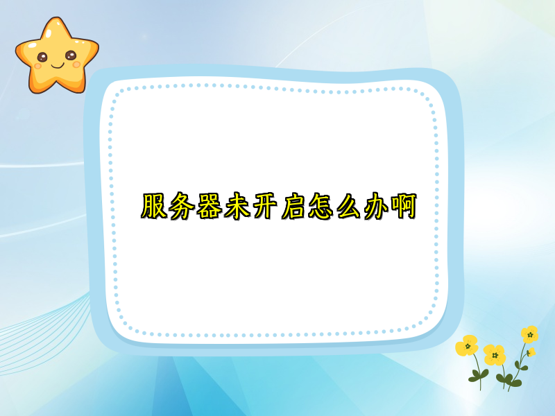 服务器未开启怎么办啊