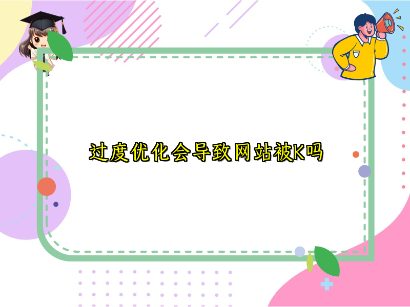 过度优化会导致网站被K吗