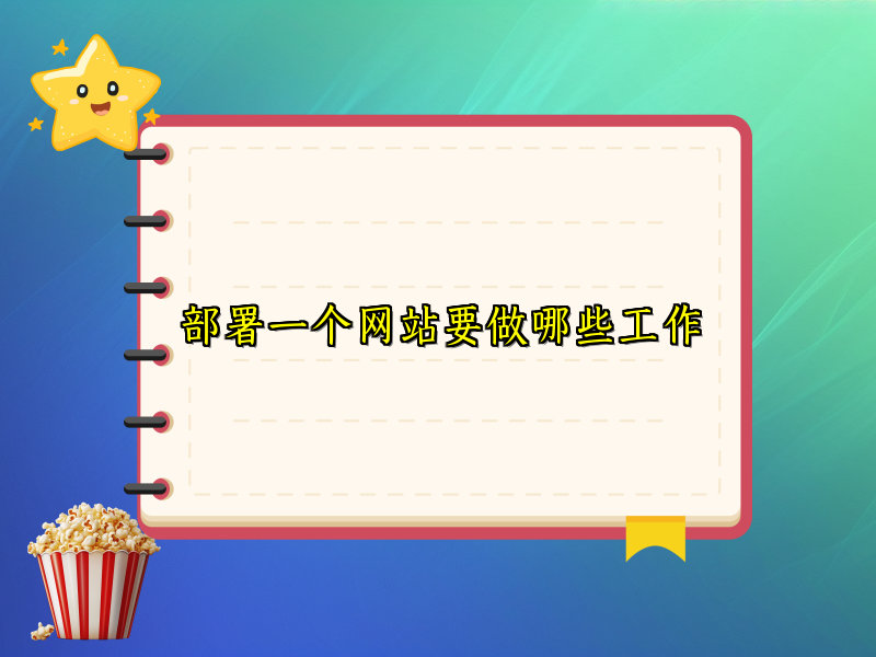 部署一个网站要做哪些工作