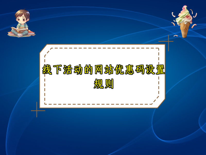线下活动的网站优惠码设置规则