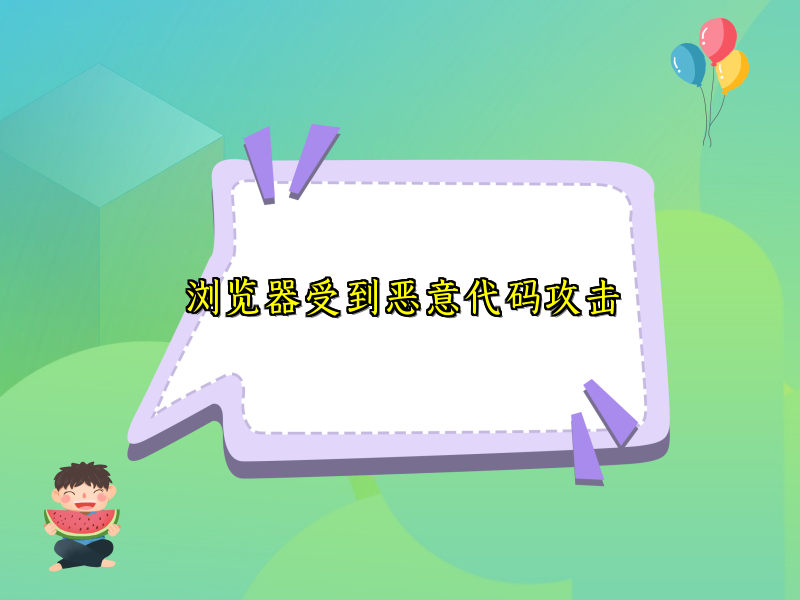 浏览器受到恶意代码攻击