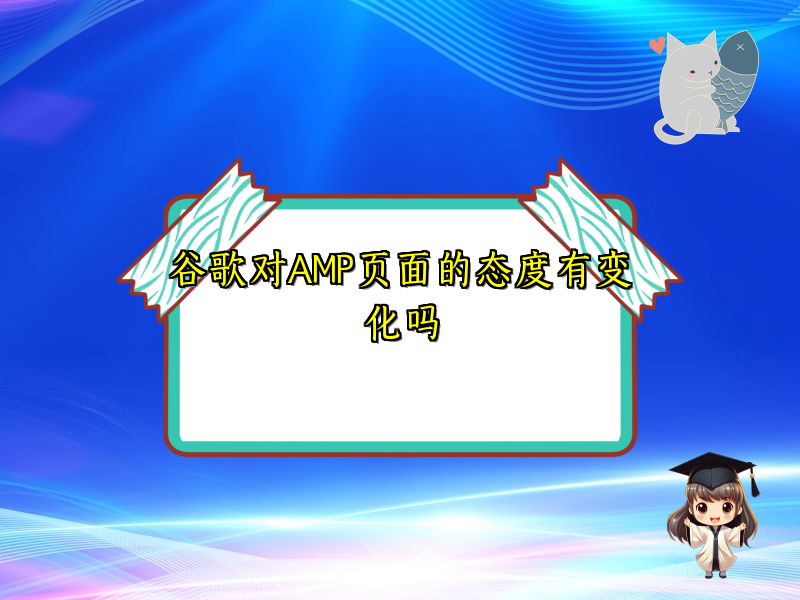 谷歌对AMP页面的态度有变化吗