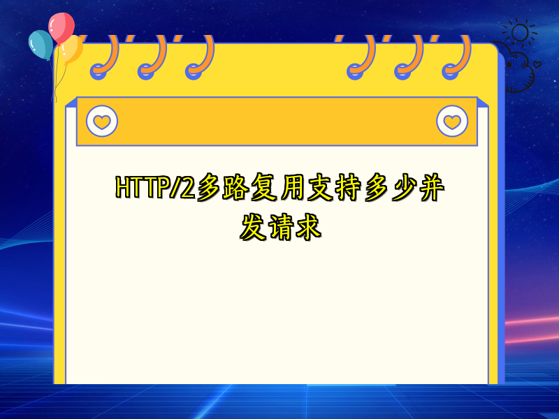 HTTP/2多路复用支持多少并发请求