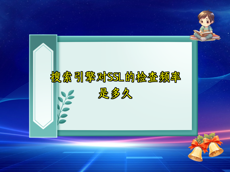 搜索引擎对SSL的检查频率是多久
