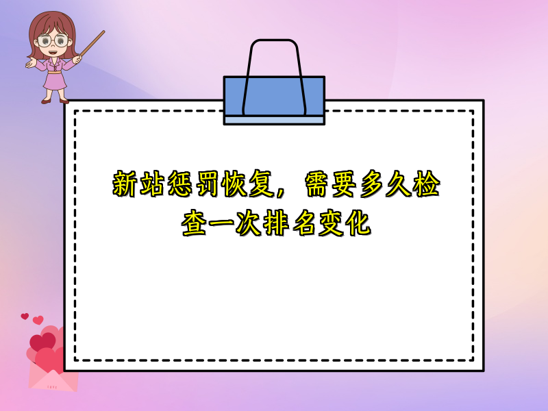 新站惩罚恢复，需要多久检查一次排名变化