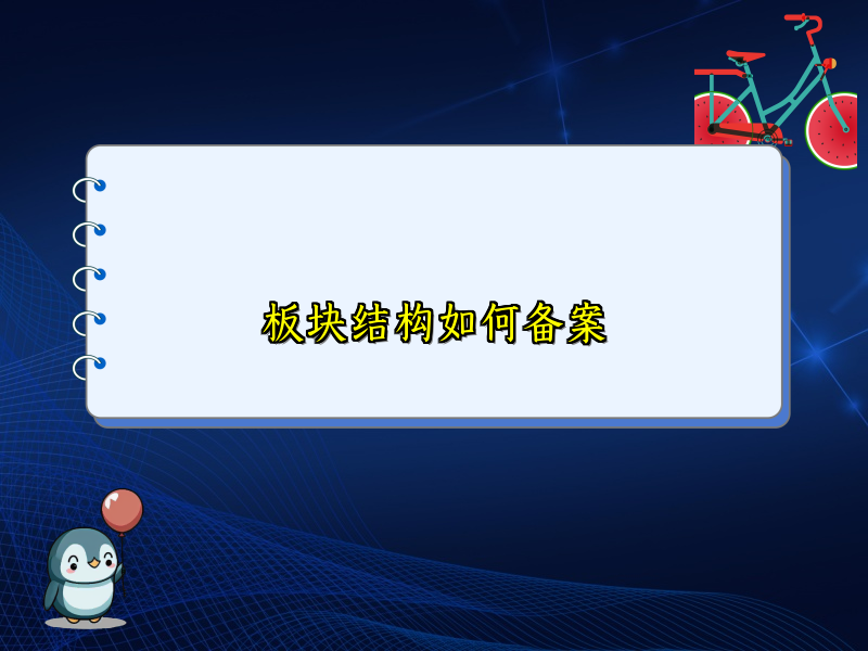 板块结构如何备案