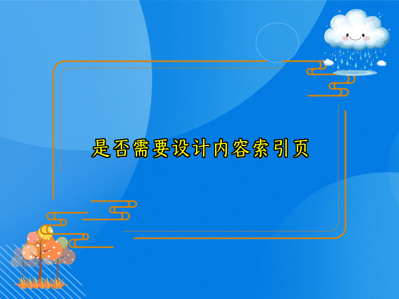 是否需要设计内容索引页