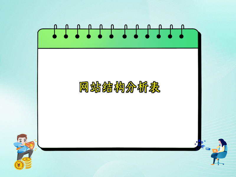 网站结构分析表