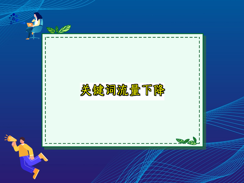 关键词流量下降