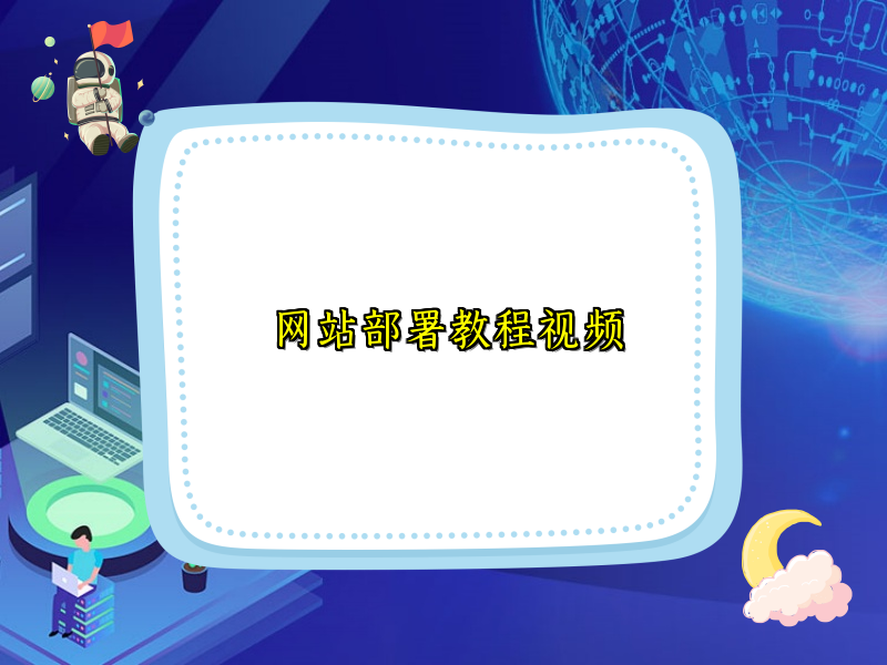 网站部署教程视频