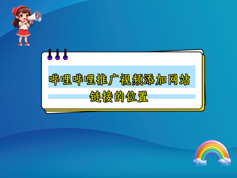 哔哩哔哩推广视频添加网站链接的位置