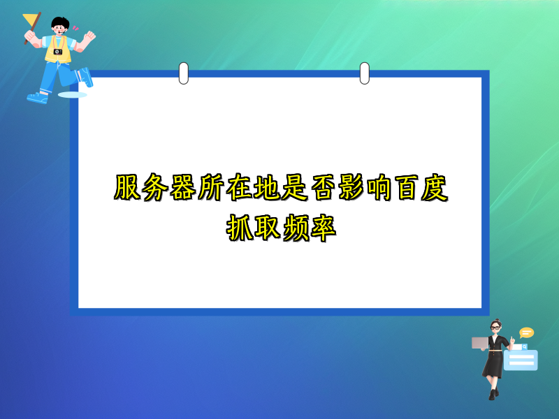 服务器所在地是否影响百度抓取频率