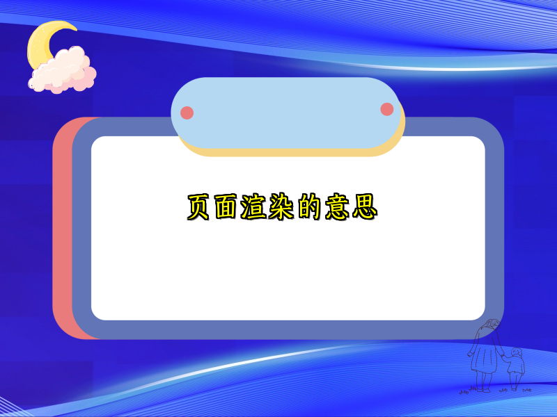 页面渲染的意思