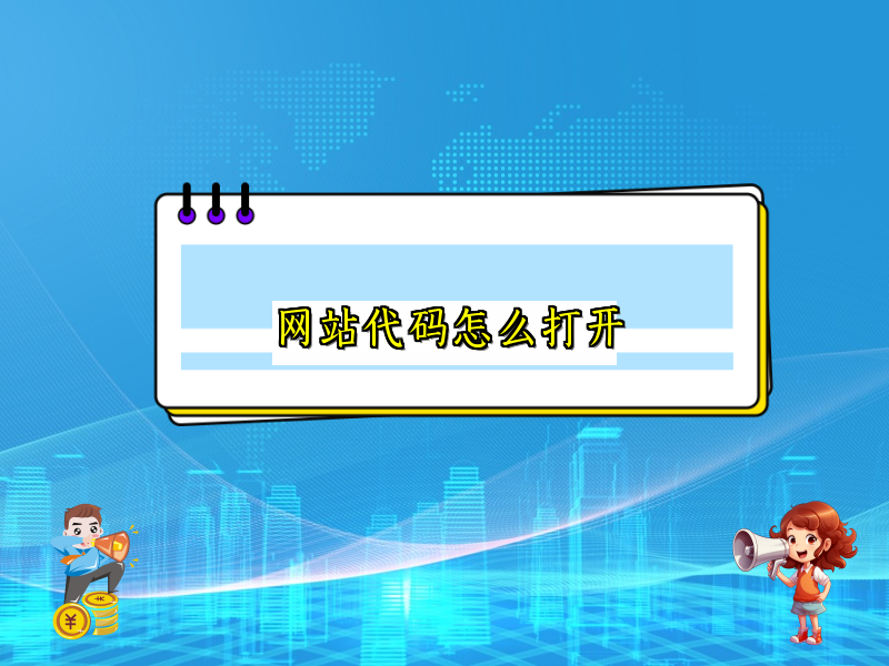 网站代码怎么打开
