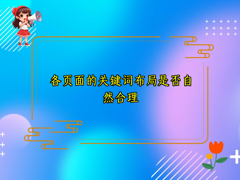 各页面的关键词布局是否自然合理