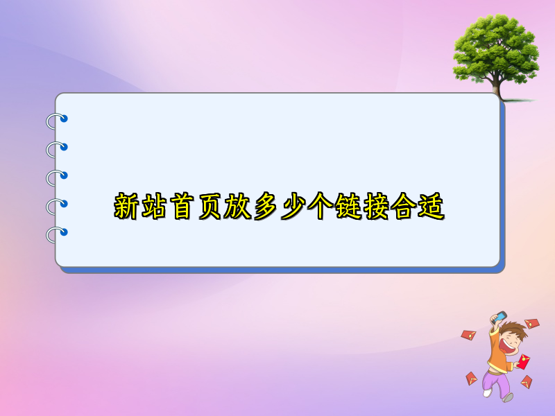 新站首页放多少个链接合适