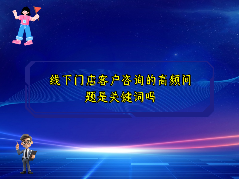 线下门店客户咨询的高频问题是关键词吗
