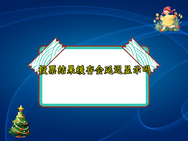 投票结果缓存会延迟显示吗