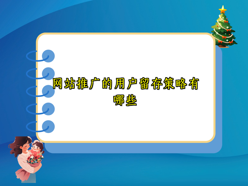 网站推广的用户留存策略有哪些