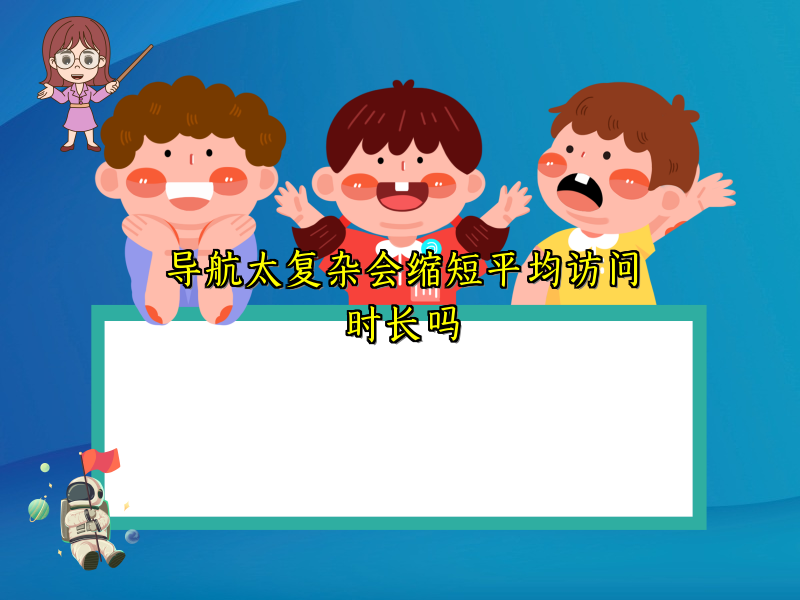 导航太复杂会缩短平均访问时长吗