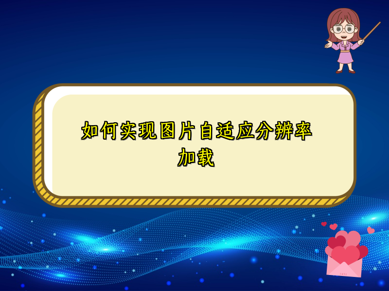 如何实现图片自适应分辨率加载