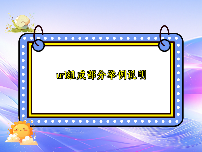 url组成部分举例说明