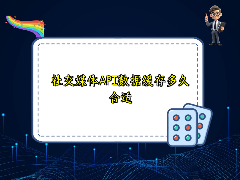 社交媒体API数据缓存多久合适