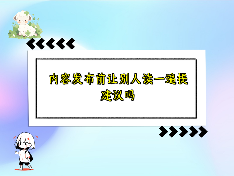 内容发布前让别人读一遍提建议吗
