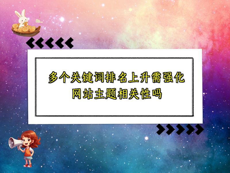 多个关键词排名上升需强化网站主题相关性吗