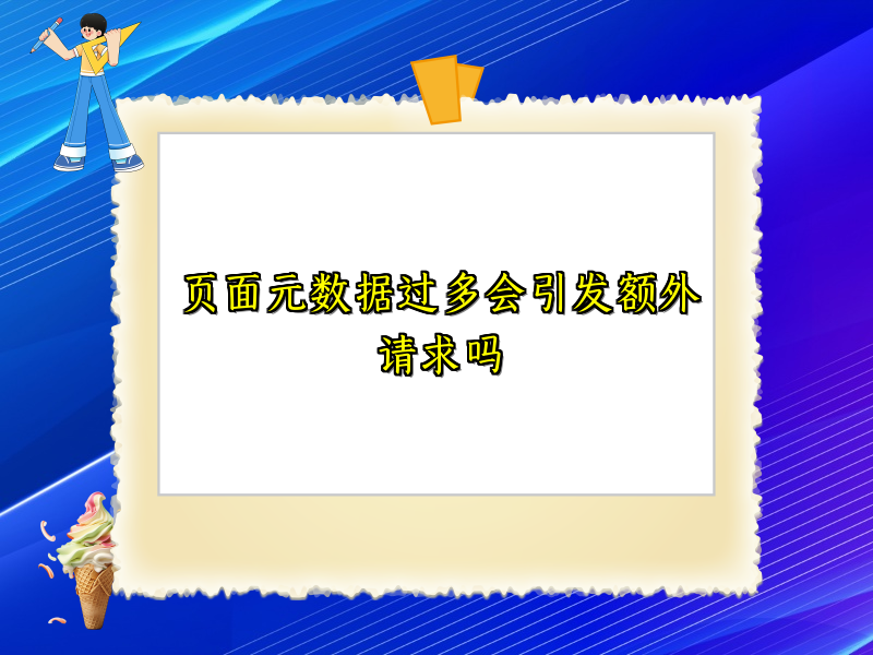 页面元数据过多会引发额外请求吗