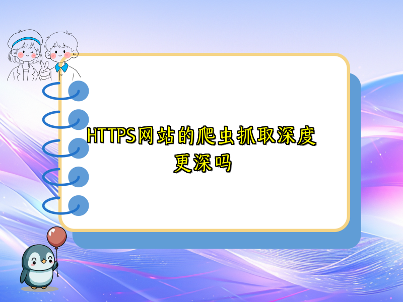HTTPS网站的爬虫抓取深度更深吗