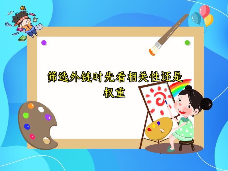 筛选外链时先看相关性还是权重
