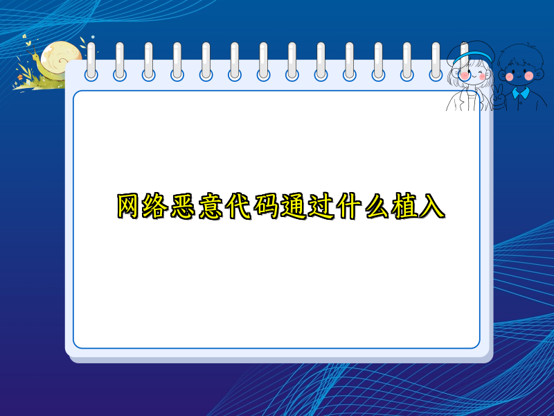 网络恶意代码通过什么植入