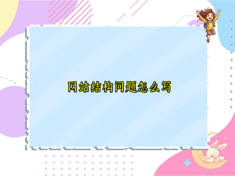 网站结构问题怎么写