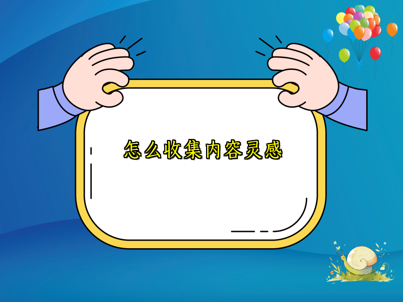 怎么收集内容灵感