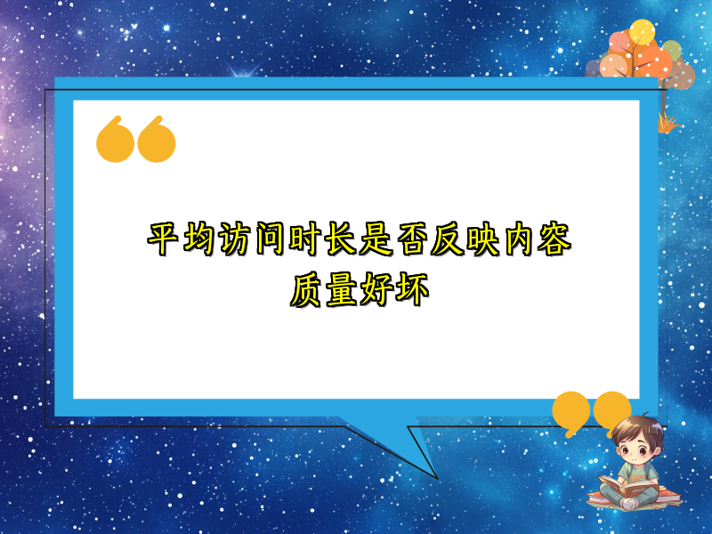 平均访问时长是否反映内容质量好坏